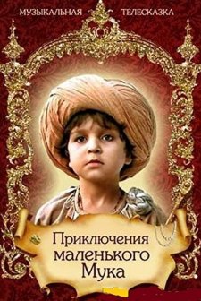 Priklyucheniya Malenkogo Muka (1983) afişi