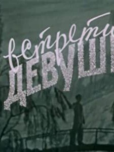 Ya Vstretil Devushku (1957) afişi