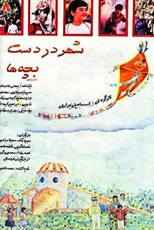 Shahr Dar Dast-e Bacheha (1991) afişi
